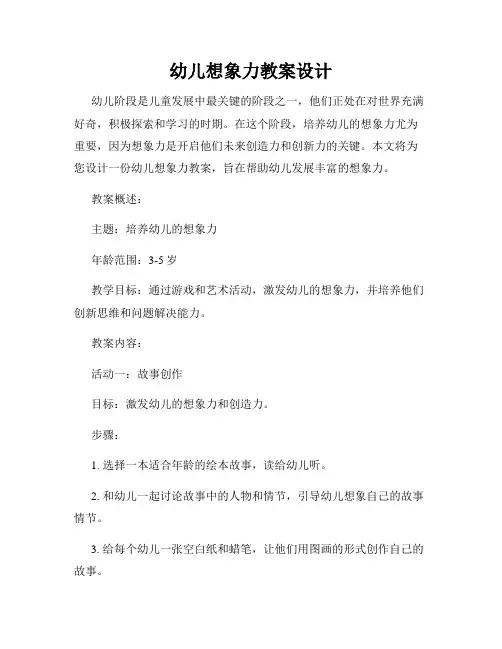 幼儿想象力教案设计