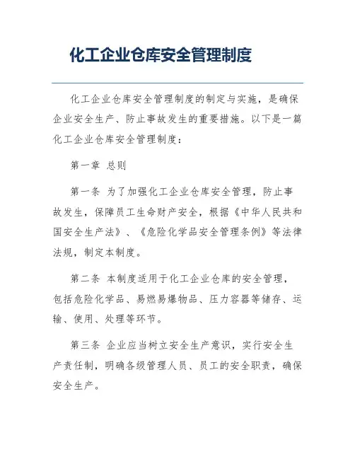 化工企业仓库安全管理制度