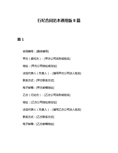 行纪合同范本通用版8篇
