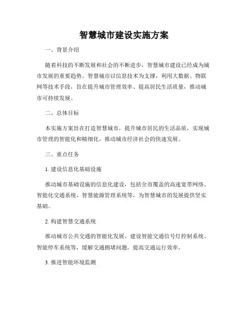 智慧城市建设实施方案