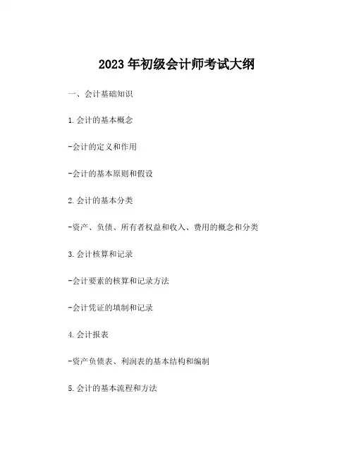 2023年初级会计师考试大纲