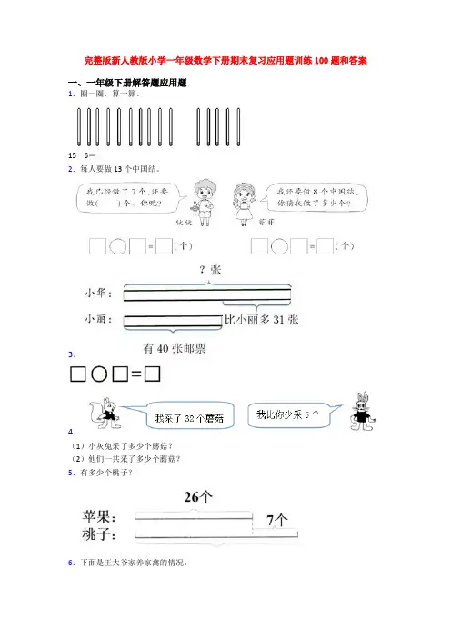 完整版新人教版小学一年级数学下册期末复习应用题训练100题和答案
