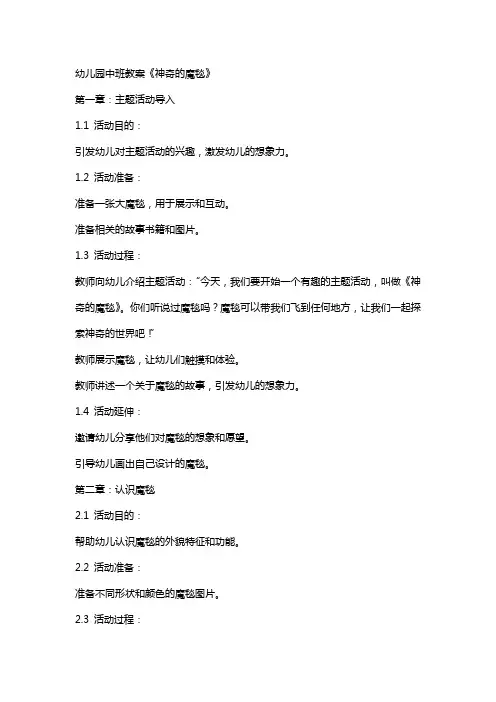 幼儿园中班教案《神奇的魔毯》