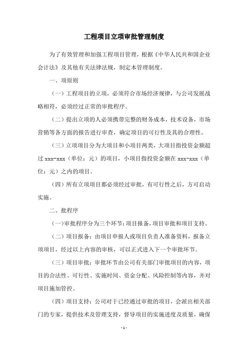 工程项目立项审批管理制度