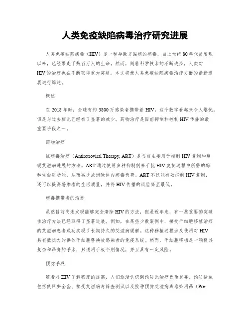 人类免疫缺陷病毒治疗研究进展