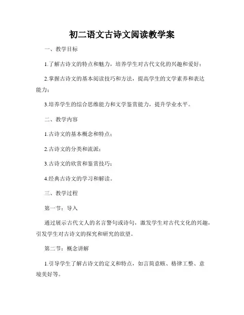 初二语文古诗文阅读教学案