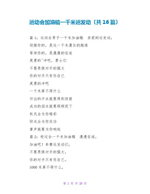 运动会加油稿一千米运动员(共16篇)