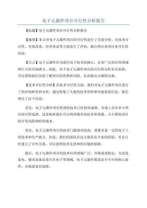 电子元器件项目可行性分析报告