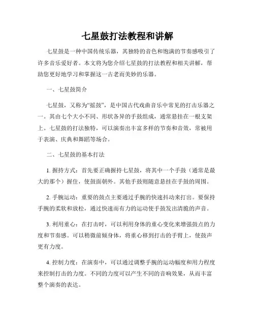 七星鼓打法教程和讲解
