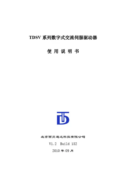 西贝通达TDSV系列伺服驱动器使用手册