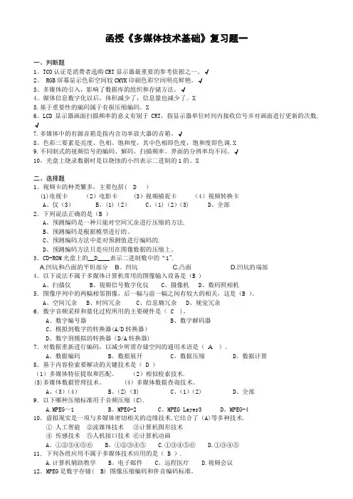 《多媒体技术基础》考试题