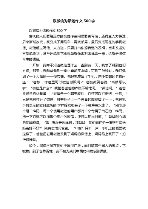 以微信为话题作文500字