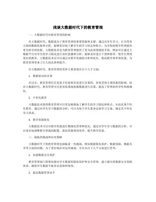 浅谈大数据时代下的教育管理