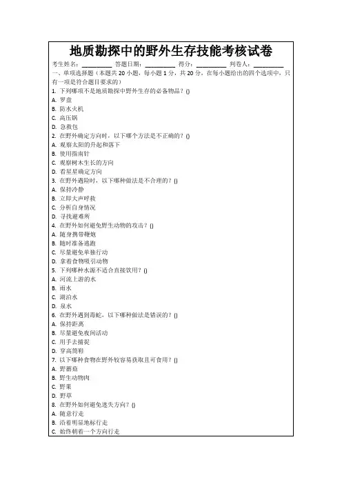 地质勘探中的野外生存技能考核试卷
