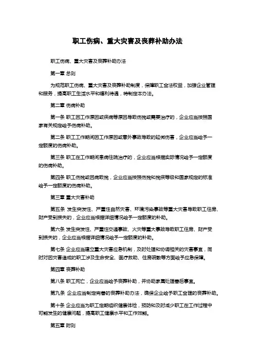 职工伤病、重大灾害及丧葬补助办法