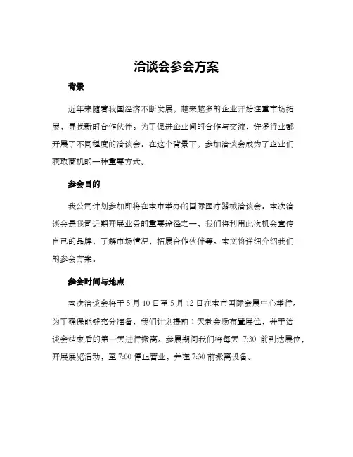 洽谈会参会方案