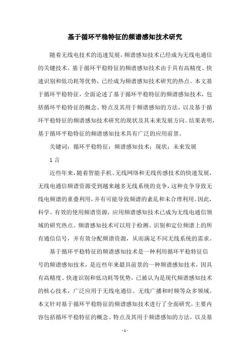 基于循环平稳特征的频谱感知技术研究