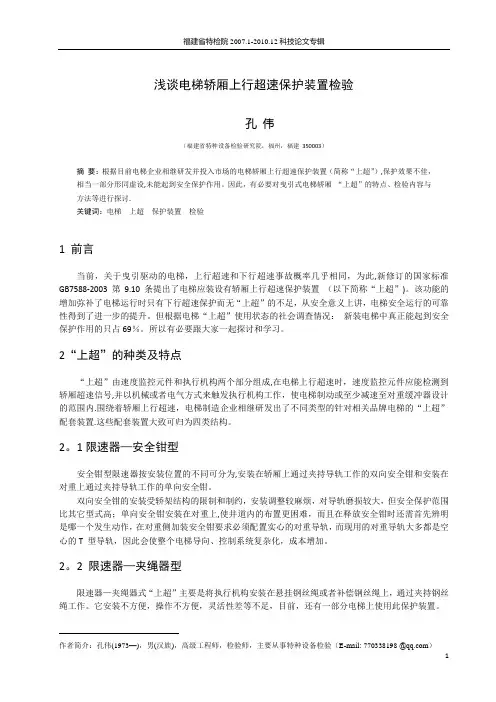 浅谈电梯轿厢上行超速保护装置检验-监检部孔伟