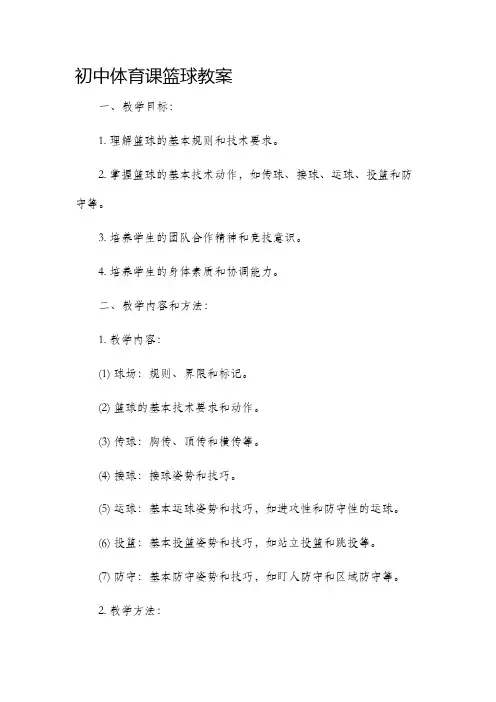 初中体育课篮球市公开课获奖教案省名师优质课赛课一等奖教案