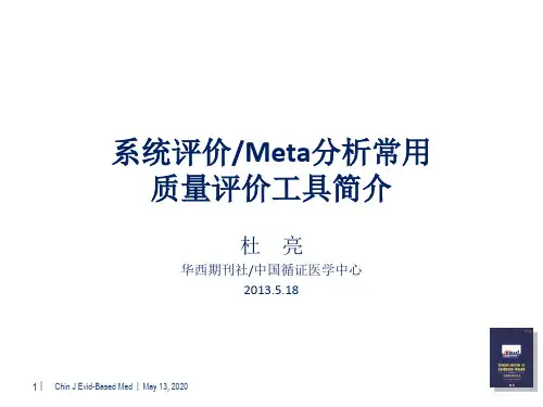 系统评价Meta分析常用质量评价工具简介汇总