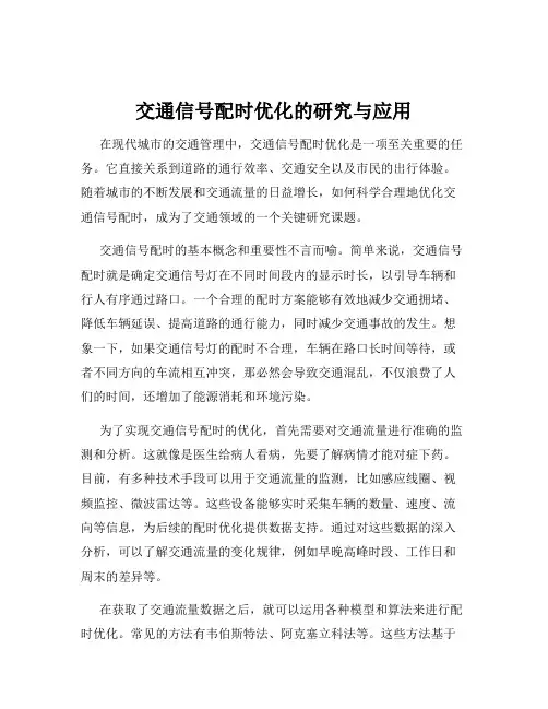 交通信号配时优化的研究与应用