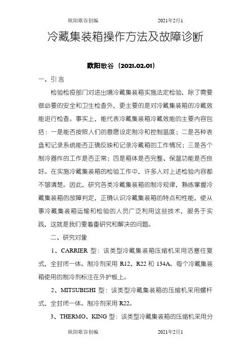 冷藏集装箱操作方法及故障诊断之欧阳歌谷创作