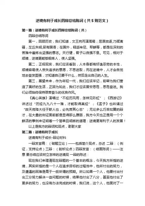 逆境有利于成长四辩总结陈词（共5则范文）