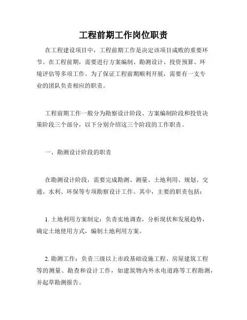 工程前期工作岗位职责