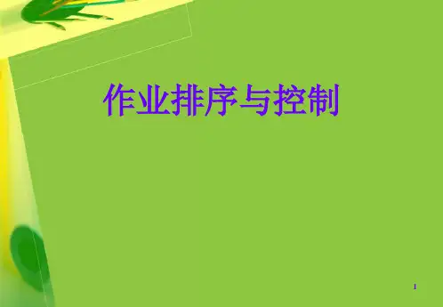 作业排序与控制.ppt