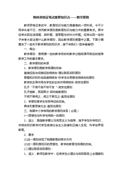 教师资格证笔试重要知识点——教学原则