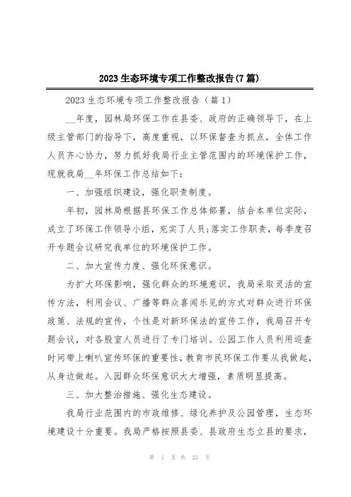 2023生态环境专项工作整改报告(7篇)