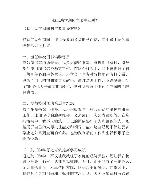 勤工助学期间主要事迹材料