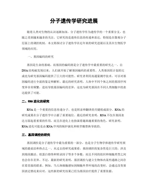 分子遗传学研究进展