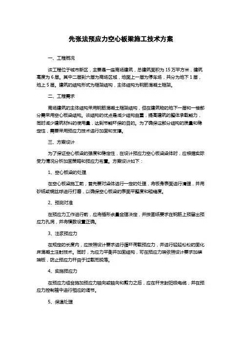 先张法预应力空心板梁施工技术方案