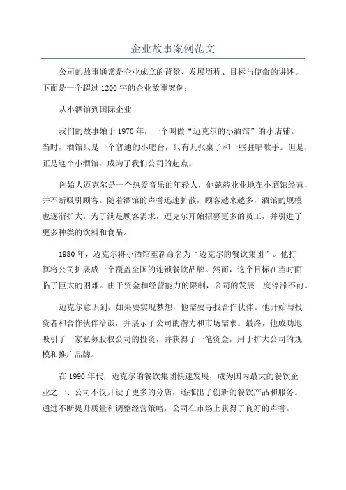 企业故事案例范文