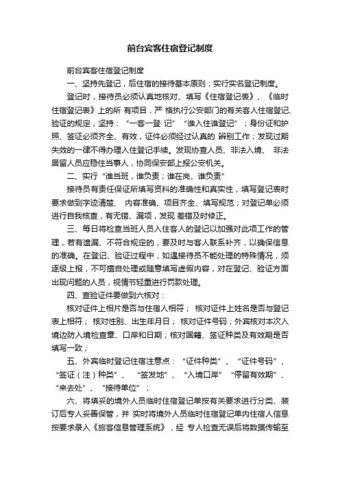 前台宾客住宿登记制度