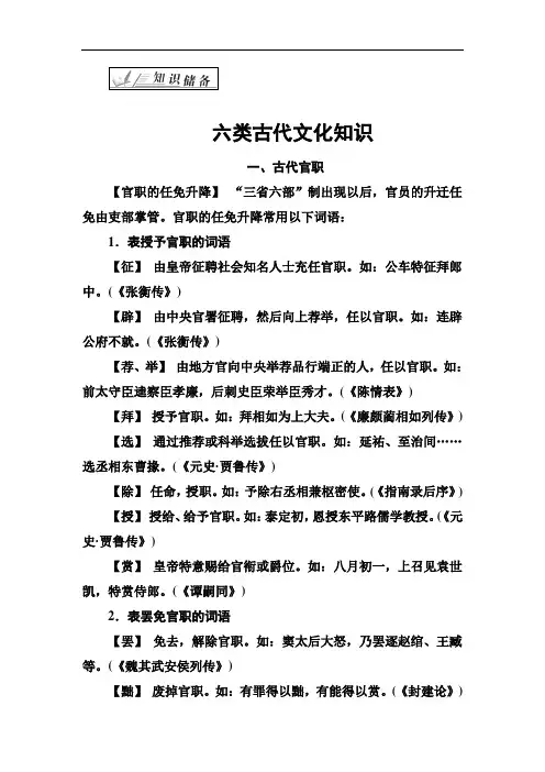2018高考语文一轮复习知识点整理：专题八 文言文阅读 知识储备六类古代文化知识 Word版