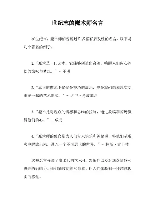 世纪末的魔术师名言
