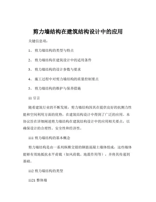 剪力墙结构在建筑结构设计中的应用