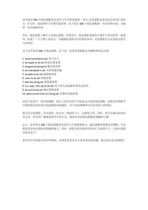 高考英语300个固定搭配