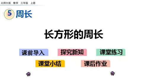 人教版三年级数学上册第5单元周长5.3 长方形的周长