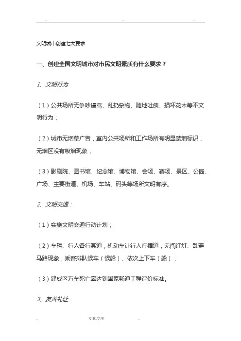文明城市创建七大要求内容