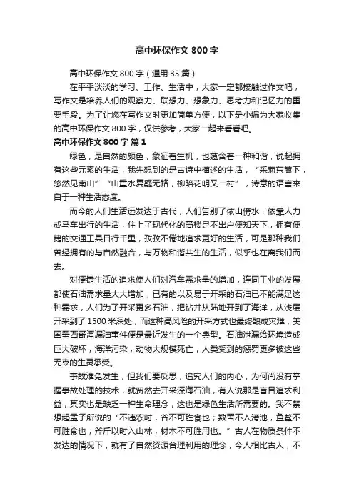 高中环保作文800字（通用35篇）