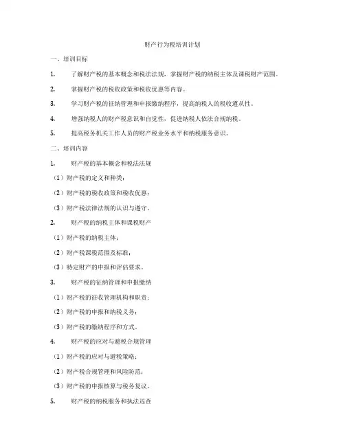 财产行为税培训计划