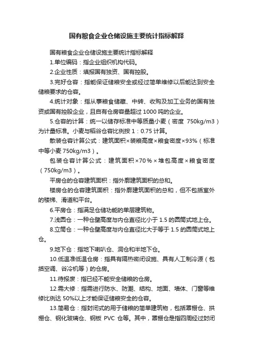 国有粮食企业仓储设施主要统计指标解释