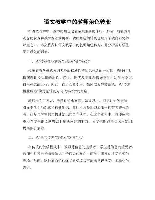 语文教学中的教师角色转变