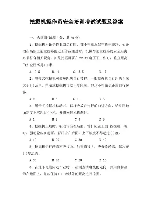 挖掘机操作员安全培训考试试题及答案