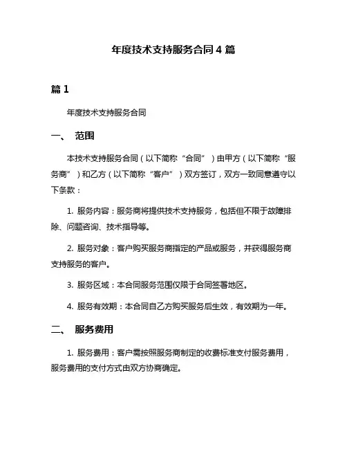 年度技术支持服务合同4篇
