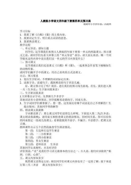 语文人教版四年级上册第四单元整体预习课