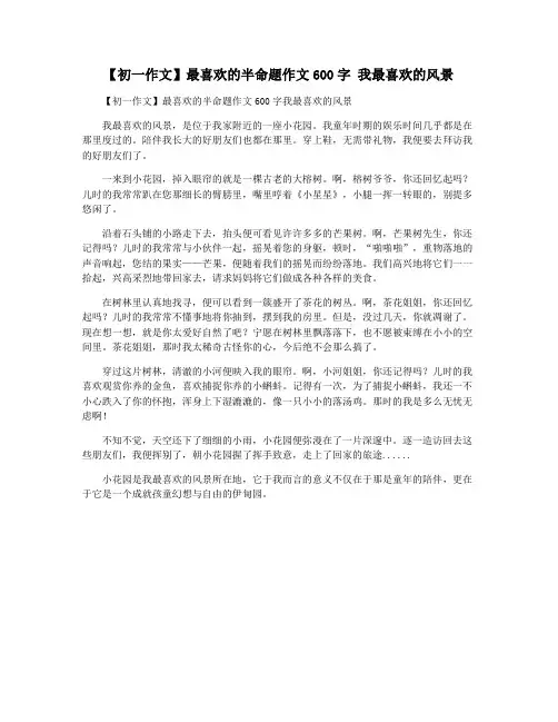 【初一作文】最喜欢的半命题作文600字 我最喜欢的风景